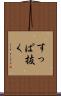 すっぱ抜く Scroll