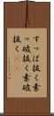 すっぱ抜く Scroll