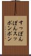 すっぽんぽん Scroll
