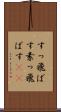 すっ飛ばす Scroll