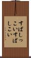 すばしっこい Scroll