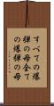 すべての爆弾の母 Scroll