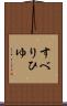 すべりひゆ Scroll