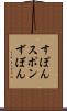 すぽん Scroll