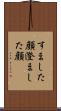 すました顔 Scroll