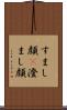 すまし顔(P) Scroll