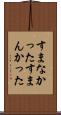 すまなかった Scroll