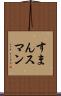 すまん Scroll