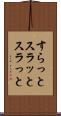 すらっと Scroll