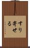すり寄せる Scroll