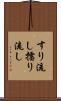 すり流し Scroll
