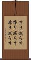 すり減らす Scroll