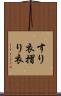 すり衣 Scroll