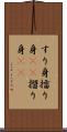 すり身 Scroll