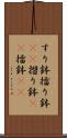 すり鉢 Scroll