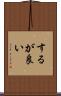 するが良い Scroll