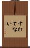 すれてない Scroll
