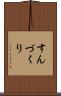すんづくり Scroll