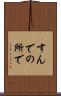 すんでの所で Scroll