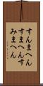 すんまへん Scroll