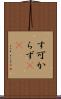 す可からず(rK) Scroll