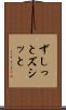 ずしっと Scroll