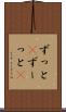 ずっと(P) Scroll