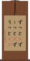 ずっと(P) Scroll