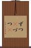ずつ(P) Scroll