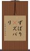 ずばり(P) Scroll