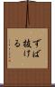 ずば抜ける Scroll