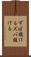ずば抜ける Scroll