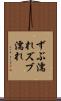 ずぶ濡れ Scroll