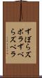 ずぼら Scroll