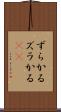 ずらかる Scroll