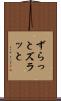 ずらっと Scroll