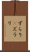 ずらり(P) Scroll