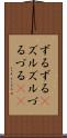 ずるずる(P) Scroll