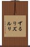 ずるり Scroll