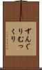 ずんぐりむっくり Scroll
