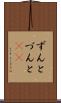 ずんと Scroll