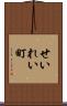 せいれい町 Scroll