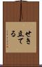 せき立てる Scroll
