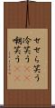 せせら笑う Scroll