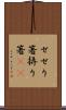 せせり箸 Scroll