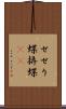 せせり蝶 Scroll