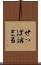 せっぱ詰まる Scroll