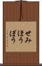 せみほうぼう Scroll