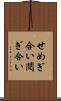 せめぎ合い Scroll