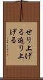 せり上げる Scroll